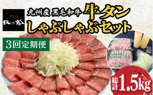 【全3回定期便】九州産 黒毛和牛 牛タンしゃぶしゃぶセット 500g 計1.5kg 吉野ヶ里町/やきとり紋次郎 [FCJ072]