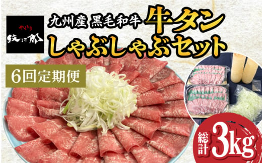 【全6回定期便】九州産 黒毛和牛 牛タンしゃぶしゃぶセット 500g 計3kg 吉野ヶ里町/やきとり紋次郎 [FCJ073]