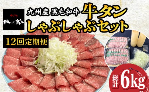 【全12回定期便】九州産 黒毛和牛 牛タンしゃぶしゃぶセット 500g 計6kg 吉野ヶ里町/やきとり紋次郎 [FCJ074]