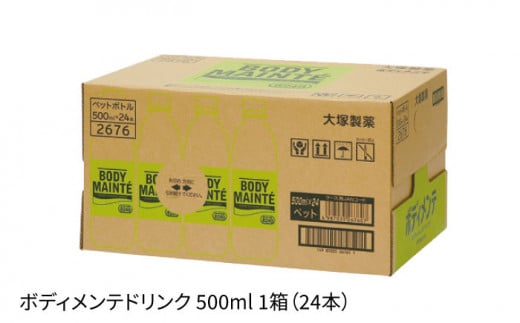 ボディメンテ ドリンク500ml 1箱（24本）【大塚製薬】 [FBD009]