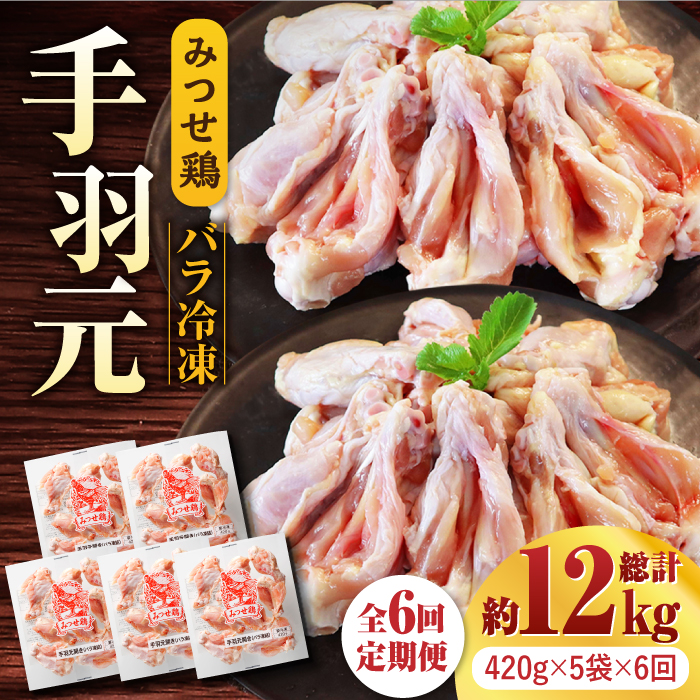 【全6回定期便】＜煮物やBBQ、カレーに！＞みつせ鶏手羽元開き（バラ凍結）420g×5袋 吉野ヶ里町/ヨコオフーズ [FAE147]