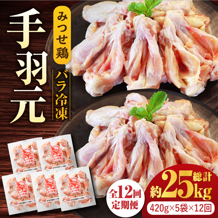 【全12回定期便】＜煮物やBBQ、カレーに！＞みつせ鶏手羽元開き（バラ凍結）420g×5袋 吉野ヶ里町/ヨコオフーズ [FAE148]