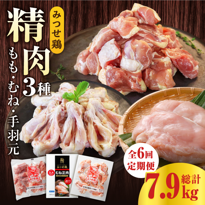 【6回定期便】みつせ鶏精肉3種（もも・むね・手羽元）食べ比べセット ヨコオフーズ/吉野ヶ里町 [FAE152]