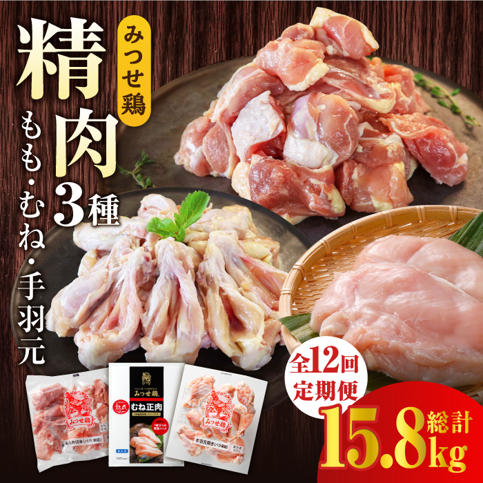 【12回定期便】みつせ鶏精肉3種（もも・むね・手羽元）食べ比べセット ヨコオフーズ/吉野ヶ里町 [FAE153]