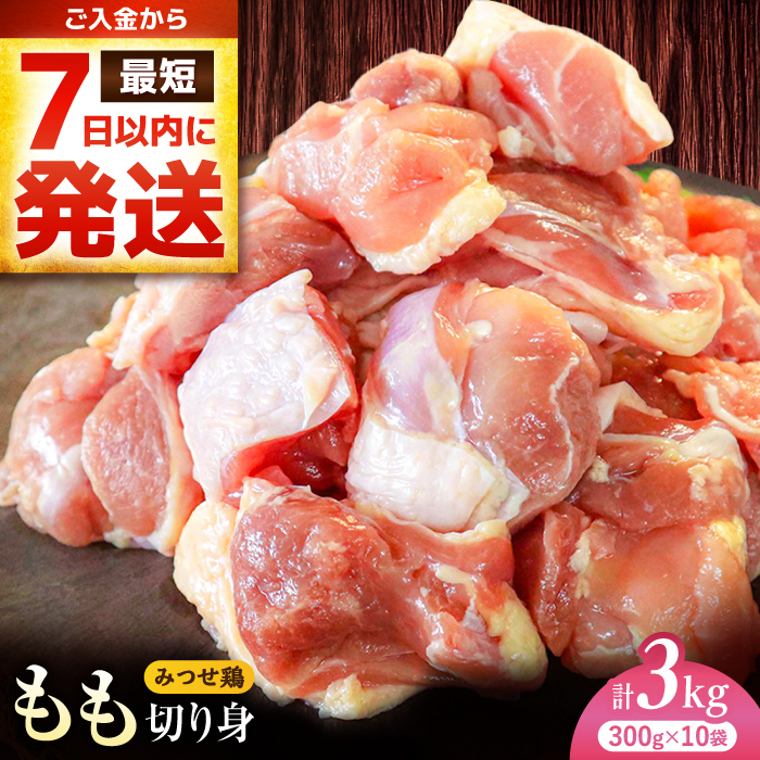 【最短7日以内発送】赤鶏「みつせ鶏」もも切身（バラ凍結）3kg（300g×10袋） ヨコオフーズ/吉野ヶ里町 [FAE154]