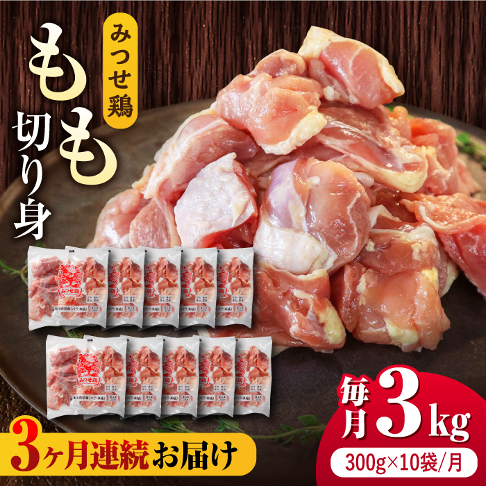 【3回定期便】赤鶏「みつせ鶏」もも切身（バラ凍結）3kg（300g×10袋） ヨコオフーズ/吉野ヶ里町 [FAE155]