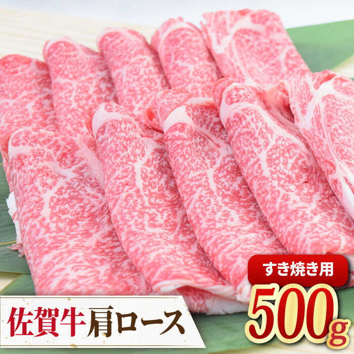 佐賀牛すきやき用肩ロース 500g ミートフーズ華松/吉野ヶ里町 [FAY092]