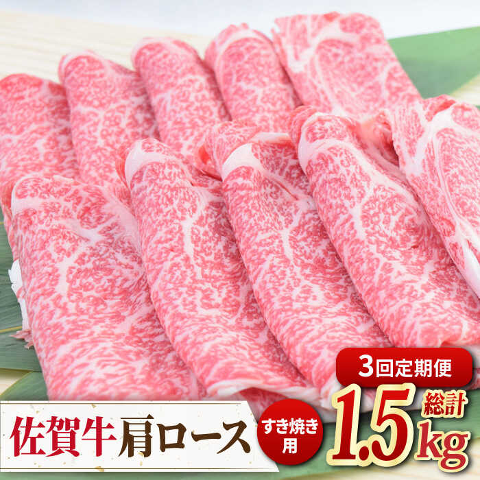 【3回定期便】佐賀牛すきやき用肩ロース 500g ミートフーズ華松/吉野ヶ里町 [FAY093]