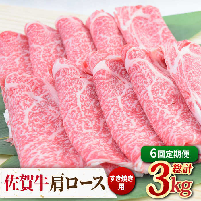 【6回定期便】佐賀牛すきやき用肩ロース 500g ミートフーズ華松/吉野ヶ里町 [FAY094]