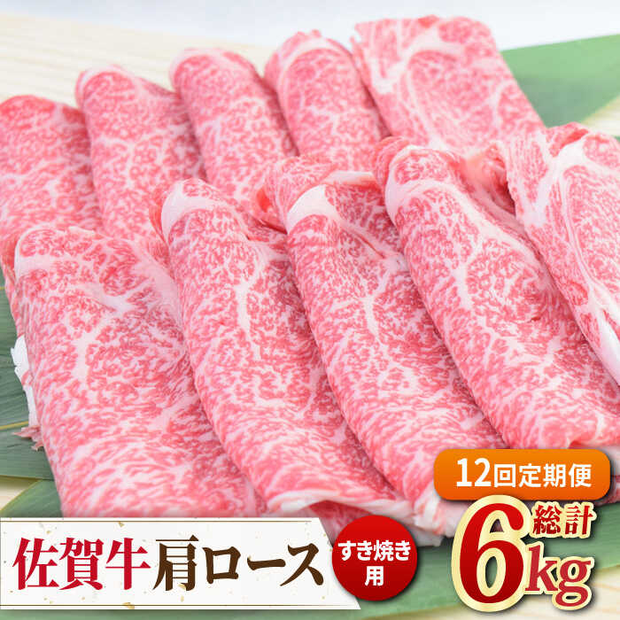 【12回定期便】佐賀牛すきやき用肩ロース 500g ミートフーズ華松/吉野ヶ里町 [FAY095]