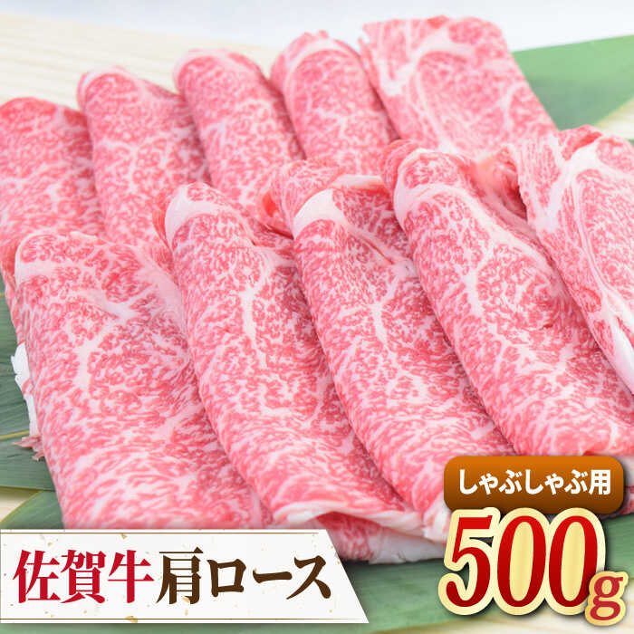 佐賀牛 しゃぶしゃぶ用肩ロース 500g ミートフーズ華松/吉野ヶ里町 [FAY096]