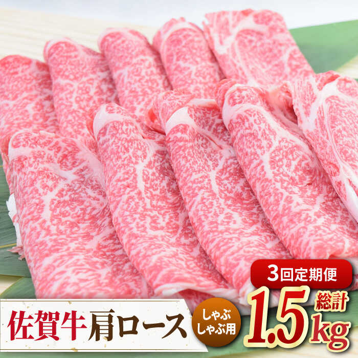 【3回定期便】佐賀牛 しゃぶしゃぶ用肩ロース 500g ミートフーズ華松/吉野ヶ里町 [FAY097]