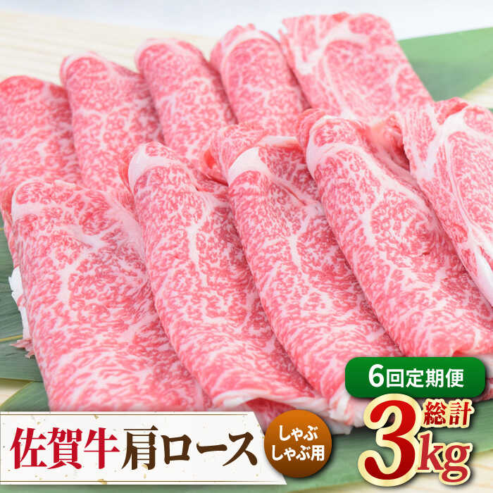 【6回定期便】佐賀牛 しゃぶしゃぶ用肩ロース 500g ミートフーズ華松/吉野ヶ里町 [FAY098]