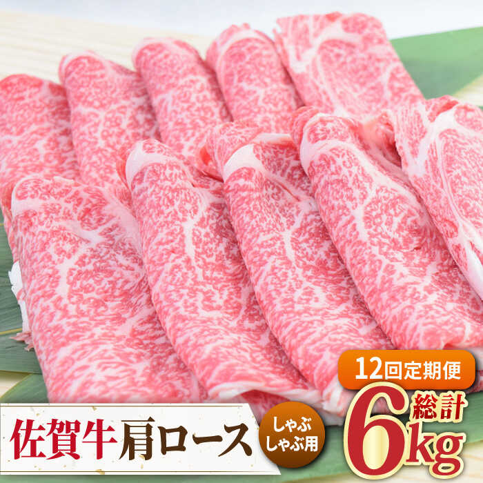 【12回定期便】佐賀牛 しゃぶしゃぶ用肩ロース 500g ミートフーズ華松/吉野ヶ里町 [FAY099]