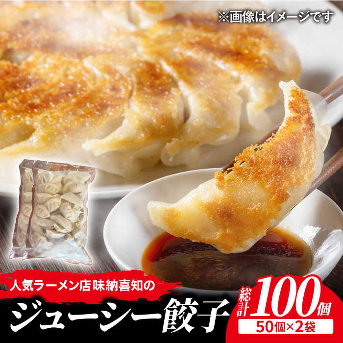 ＜肉メインでジューシー！＞ラーメン屋さんの餃子100個（50個×2袋）セット 吉野ヶ里町/博多らーめん味納喜知 [FBZ005]