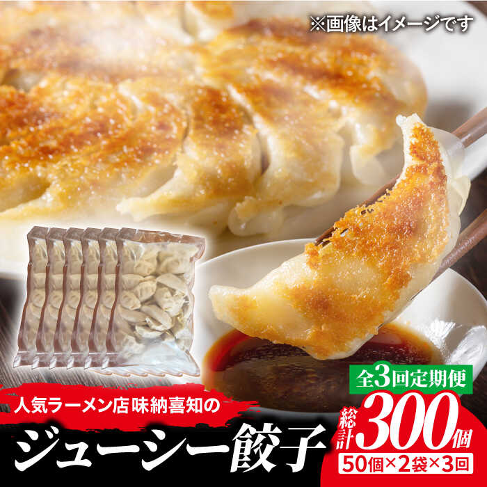 【3回定期便】ラーメン屋さんのジューシー！餃子100個（50個×2袋）セット 吉野ヶ里町/博多らーめん味納喜知 [FBZ006]