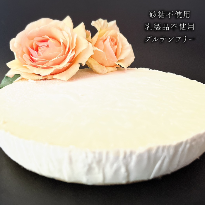 植物性100％ Vegan Raw Cake Cheese（レアチーズ/Mサイズ）お砂糖・小麦粉・乳製品不使用のスイーツ ヴィーガンローケーキ 吉野ヶ里町/Dondonyokunaru [FCF055]