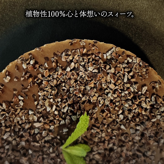 植物性100％ Vegan Raw Cake Chocolate（チョコレート/Mサイズ）お砂糖・小麦粉・乳製品不使用のスイーツ ヴィーガンローケーキ 吉野ヶ里町/Dondonyokunaru [FCF056]