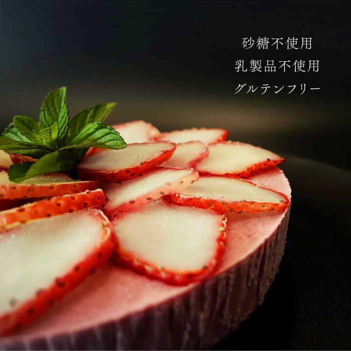 【2月～4月発送】植物性100％ Vegan Raw Cake Strawberry（苺/Mサイズ）お砂糖・小麦粉・乳製品不使用のスイーツ ヴィーガンローケーキ 吉野ヶ里町/Dondonyokunaru [FCF057]