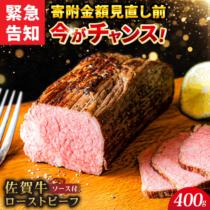 ＜A5ランク佐賀牛使用＞佐賀牛ローストビーフ 400g 吉野ヶ里町 /meat shop FUKU A5等級 黒毛和牛 ブランド和牛 佐賀県産 国産[FCX004]