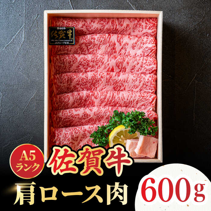 ＜しゃぶしゃぶ・贈り物に＞佐賀牛肩ロース スライス 600g 吉野ヶ里町 /meat shop FUKU A5等級 黒毛和牛 ブランド和牛 佐賀県産 国産 すきやき しゃぶしゃぶ 贈答[FCX006]