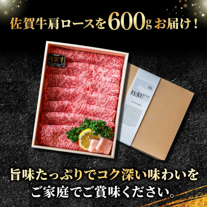 ＜しゃぶしゃぶ・贈り物に＞佐賀牛肩ロース スライス 600g 吉野ヶ里町 /meat shop FUKU A5等級 黒毛和牛 ブランド和牛 佐賀県産 国産 すきやき しゃぶしゃぶ 贈答[FCX006]