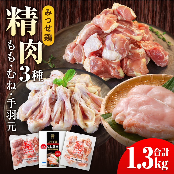 みつせ鶏精肉3種（もも・むね・手羽元）食べ比べセット [FAE150]