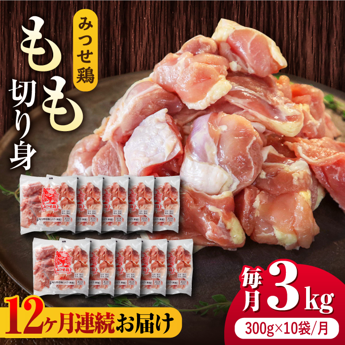 【12回定期便】赤鶏「みつせ鶏」もも切身（バラ凍結）3kg（300g×10袋） ヨコオフーズ/吉野ヶ里町 [FAE157]