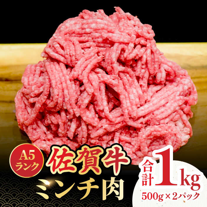 ＜佐賀牛100%！＞佐賀牛A5ランク ミンチ 1kg（500g×2） 吉野ヶ里町 /meat shop FUKU 黒毛和牛 国産 佐賀県産 ブランド和牛 1000g　小分け[FCX003]