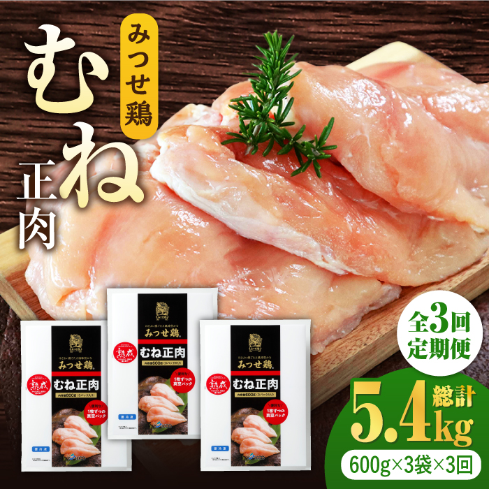 ＜大容量 3回定期便＞みつせ鶏熟成むね正肉1.8kg（600g×3袋） ヨコオフーズ/吉野ヶ里町 [FAE159]