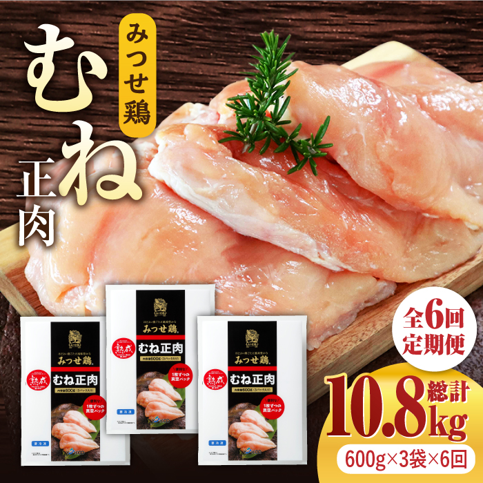 ＜大容量 6回定期便＞みつせ鶏熟成むね正肉1.8kg（600g×3袋） ヨコオフーズ/吉野ヶ里町 [FAE160]