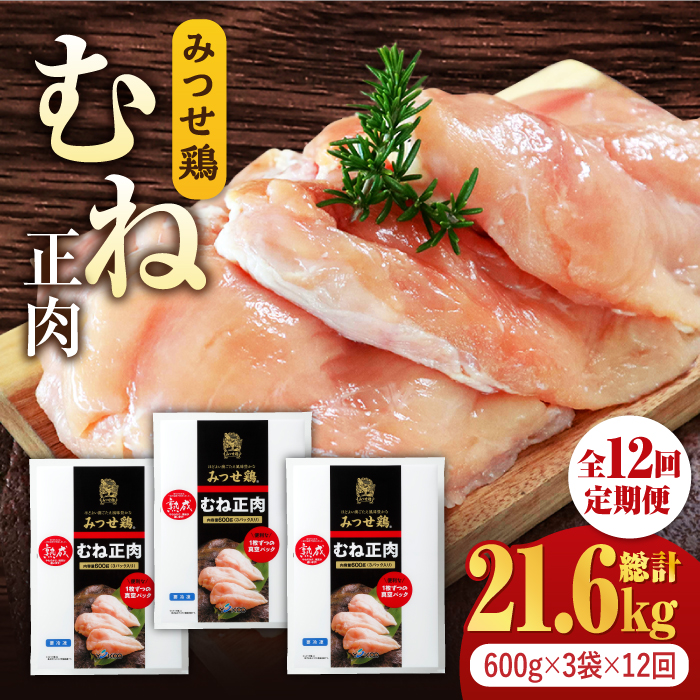 ＜大容量 12回定期便＞みつせ鶏熟成むね正肉1.8kg（600g×3袋） ヨコオフーズ/吉野ヶ里町 [FAE161]