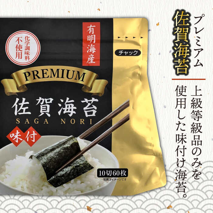 ＜6回定期便＞プレミアム佐賀海苔 味付け海苔 5袋詰（10切60枚×5） 株式会社サン海苔/吉野ヶ里町 [FBC023]