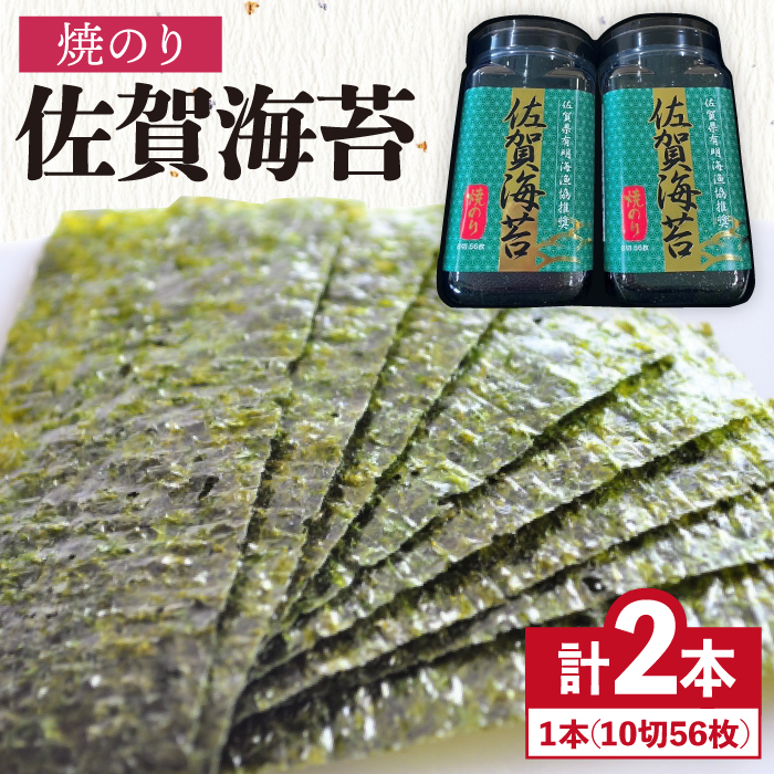 ＜焼きのり＞佐賀海苔ボトル（10切56枚）2本セット 株式会社サン海苔/吉野ヶ里町 [FBC025]