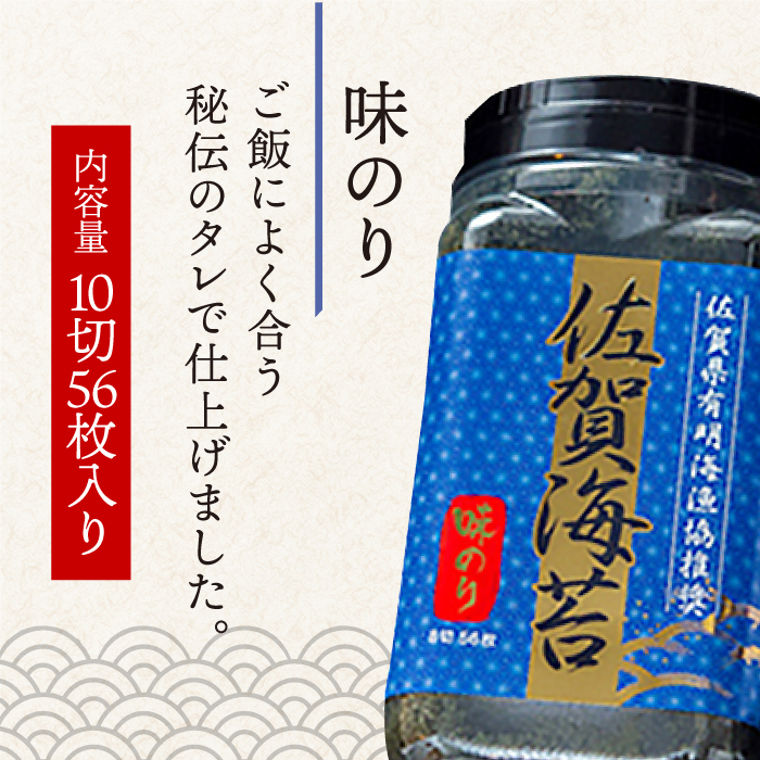 ＜味のり＞佐賀海苔ボトル（10切56枚）2本セット 株式会社サン海苔/吉野ヶ里町 [FBC029]