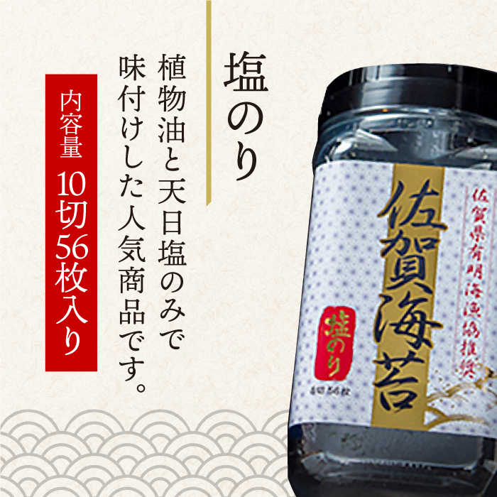 ＜塩のり＞佐賀海苔ボトル（10切56枚）2本セット 株式会社サン海苔/吉野ヶ里町 [FBC033]