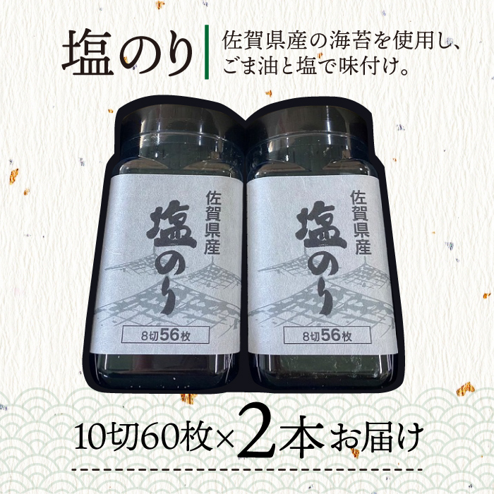 ＜まるで韓国のり＞塩のりごま油（10切60枚）2本セット 株式会社サン海苔/吉野ヶ里町 [FBC037]