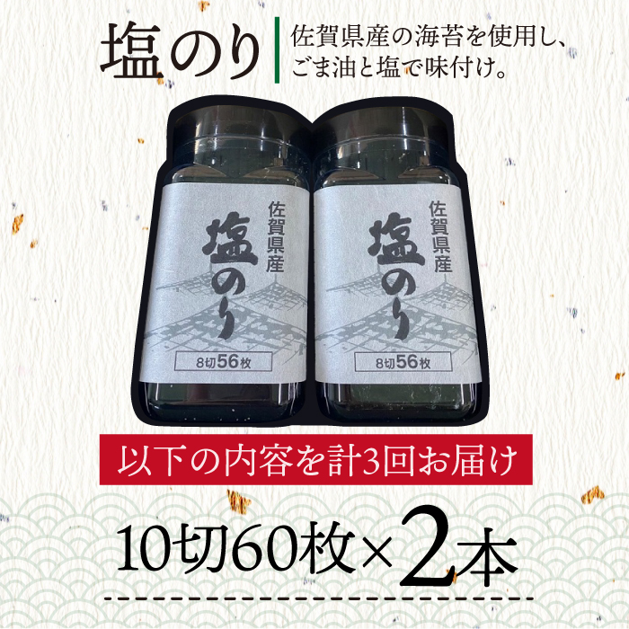 3回定期便＜まるで韓国のり＞塩のりごま油（10切60枚）2本セット 株式会社サン海苔/吉野ヶ里町 [FBC038]