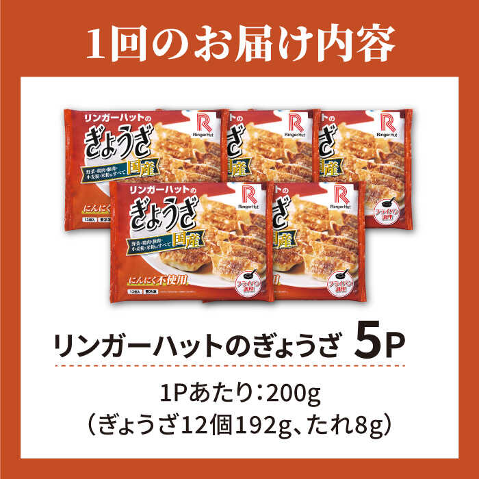 【全3回定期便】＜全て国産！＞リンガーハットのぎょうざ12個×5パック 吉野ヶ里町/リンガーフーズ [FBI030]