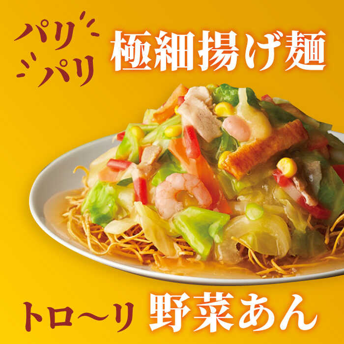 【全3回定期便】＜約2分で簡単調理！＞リンガーハットの野菜たっぷり皿うどん6食セット 吉野ヶ里町/リンガーフーズ [FBI034]