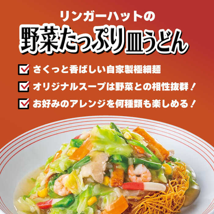 【全3回定期便】＜約2分で簡単調理！＞リンガーハットの野菜たっぷり皿うどん6食セット 吉野ヶ里町/リンガーフーズ [FBI034]