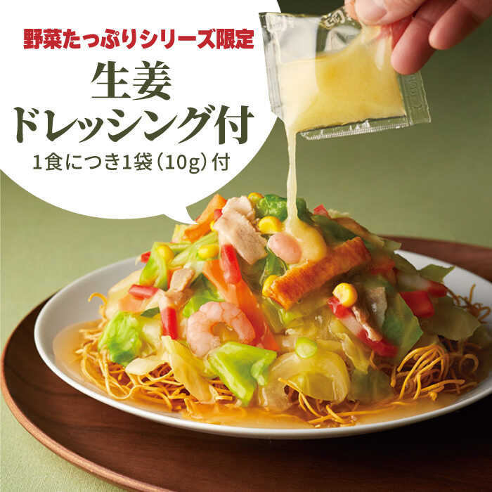 【全3回定期便】＜約2分で簡単調理！＞リンガーハットの野菜たっぷり皿うどん6食セット 吉野ヶ里町/リンガーフーズ [FBI034]