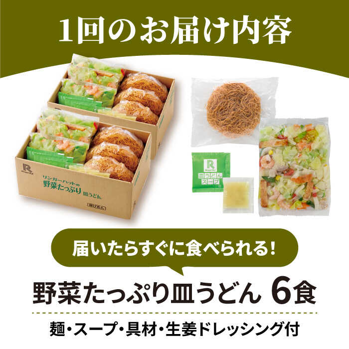 【全3回定期便】＜約2分で簡単調理！＞リンガーハットの野菜たっぷり皿うどん6食セット 吉野ヶ里町/リンガーフーズ [FBI034]