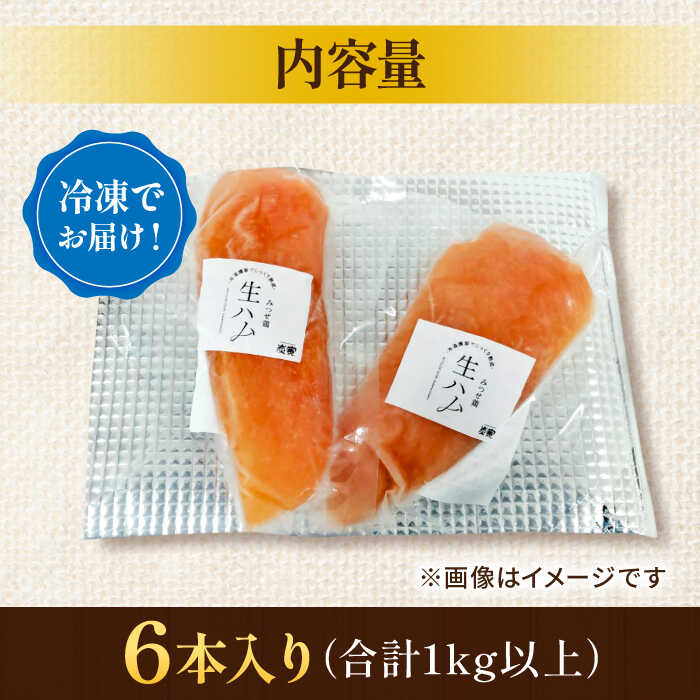 【贈答用】みつせ鶏生ハムギフトセット 生ハム6本計1kg以上 吉野ヶ里町/炭寅コーポレーション [FCI014]