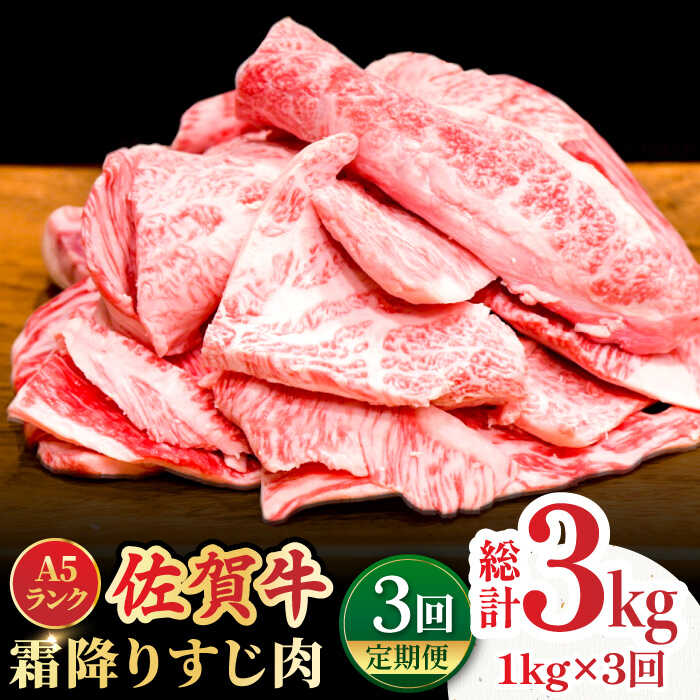 【全3回定期便】＜ボリュームたっぷり＞佐賀牛A5ランクすじ肉 1kg 吉野ヶ里町 /meat shop FUKU A5等級 黒毛和牛 国産 佐賀県産 1000g 煮込み おでん [FCX011]