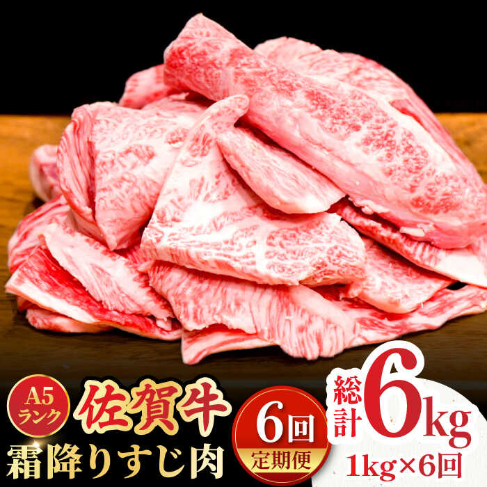 【全6回定期便】＜ボリュームたっぷり＞佐賀牛A5ランクすじ肉 1kg 吉野ヶ里町 /meat shop FUKU A5等級 黒毛和牛 国産 佐賀県産 1000g 煮込み おでん [FCX012]