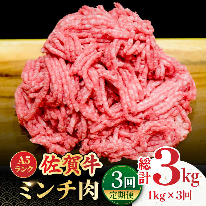 【全3回定期便】＜佐賀牛100%！＞佐賀牛A5ランク ミンチ 1kg（500g×2） 吉野ヶ里町 /meat shop FUKU 黒毛和牛 国産 佐賀県産 ブランド和牛 1000g [FCX014]