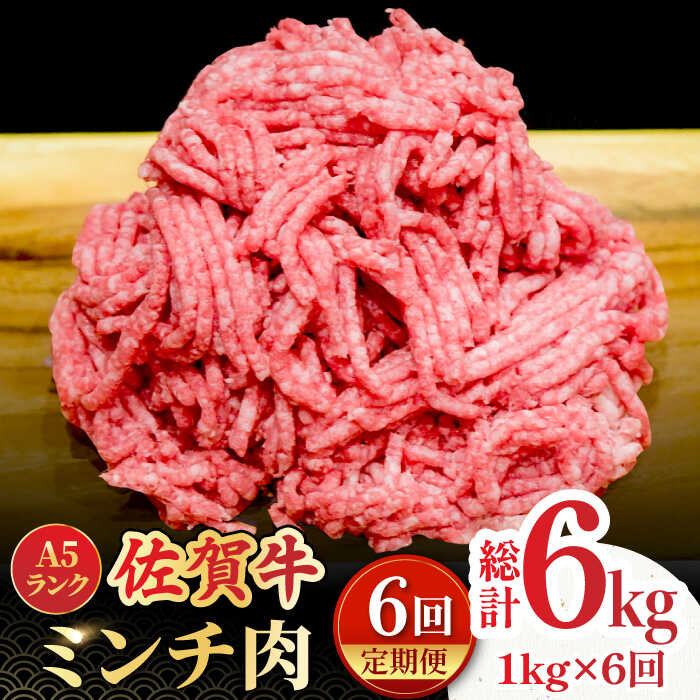 【全6回定期便】＜佐賀牛100%！＞佐賀牛A5ランク ミンチ 1kg（500g×2） 吉野ヶ里町 /meat shop FUKU 黒毛和牛 国産 佐賀県産 ブランド和牛 1000g [FCX015]