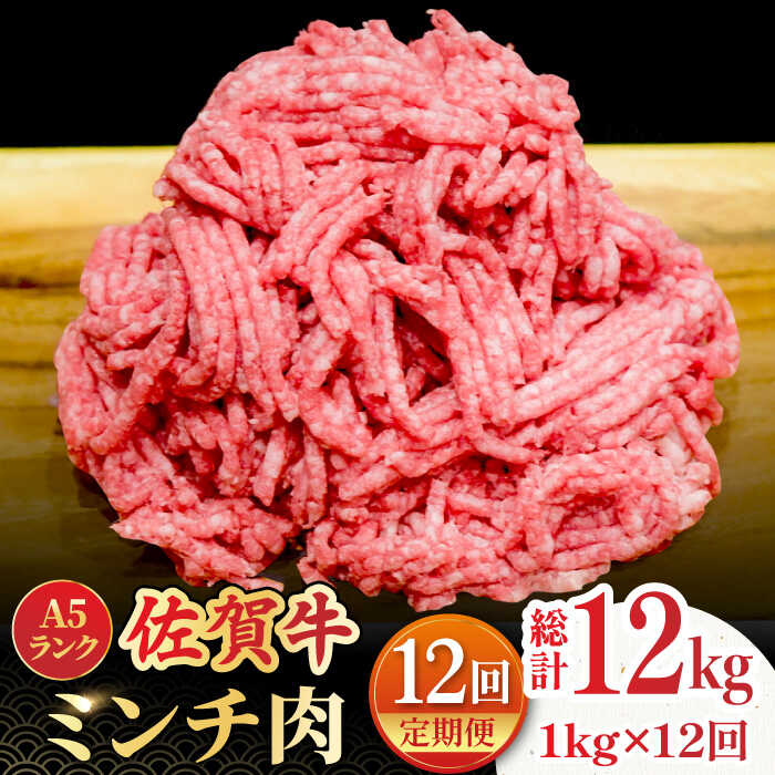 【全12回定期便】＜佐賀牛100%！＞佐賀牛A5ランク ミンチ 1kg（500g×2）吉野ヶ里町 /meat shop FUKU 黒毛和牛 国産 佐賀県産 ブランド和牛 1000g [FCX016]