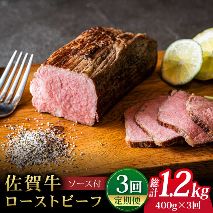 【全3回定期便】＜A5ランク佐賀牛使用＞佐賀牛ローストビーフ 400g 吉野ヶ里町 /meat shop FUKU A5等級 黒毛和牛 ブランド和牛 佐賀県産 国産 [FCX017]